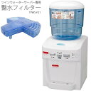 ツインズ NWS-801-F01(ホワイト) ツインウォーターサーバー 整水フィルターセット NWS801F01ひんやり 熱対策 アイス 冷感 保冷 冷却 熱中症 涼しい クール 冷たい
