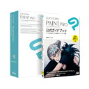 セルシス CLIP STUDIO PAINT PRO 公式ガイドブックモデル
