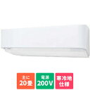 東芝 RAS-636DRNE-W(グランホワイト) 寒冷地エアコン 暖太郎 DRNEシリーズ 20畳 電源200V