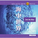 マイザ MIXA Image Library Vol.165「海中世界」