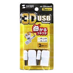 サンワサプライ AD-3DUSBW9 / 3D USBアダプタ（2個セット）