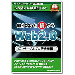 メディアカイト 新撰ファミリー ｢知らないと損するWeb2.0 サーチ&ブログ活用編｣