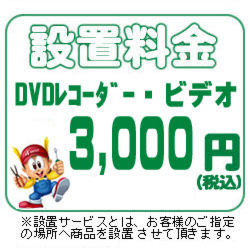 　ベスト 【設置料金】DVDレコーダー/ビデオ用 DVDVIDEO