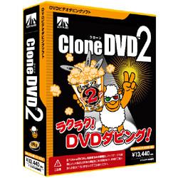 アーティストハウスソリューションズ CloneDVD2 Win