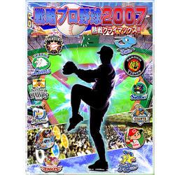 システムソフト・アルファー 戦略プロ野球2007 〜熱戦クライマックス！！〜