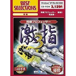 毎日コミュニケーションズ BEST SELECTIONS 将棋プロフェッサ- 激指 3　