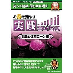 メディアカイト 新撰ファミリー　お金を殖やす実践ファイナンス 税金&住宅ローン編