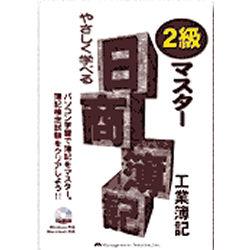 マネジメント・ソリューション やさしく学べる日商簿記2級マスター 工業簿記