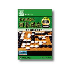 アンバランス 極めるシリーズ 石倉昇九段の囲碁講座 中級強化版