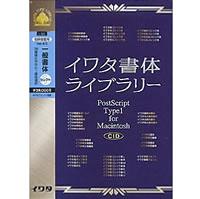 イワタ イワタ書体Library CIDFont 低解像度用 Ver.4.0 新聞書体セレクト1 Mac版【送料無料】