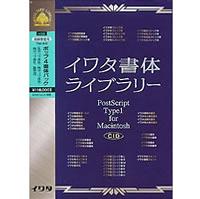 イワタ イワタ書体Library CIDFont 高解像度用 Ver.4.0 ポップ4 書体パック Mac版【送料無料】