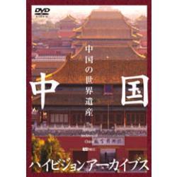 【在庫僅か】　シンフォレスト 中国ハイビジョンアーカイブス/中国の世界遺産 SDA43 ＜お取り寄せ＞