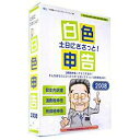 白色申告 ソフト 画像