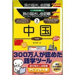 情報センター出版局 旅の指さし会話帳PCソフト×本・中国　