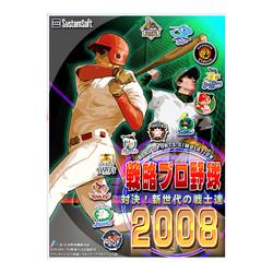 システムソフト・アルファー 戦略プロ野球2008 〜対決！新世代の戦士達〜　