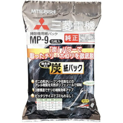 MITSUBISHI MP-9 炭脱臭紙パック（5枚入）　