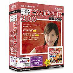 　（株）クロスランゲージ 翻訳ピカイチ 中国語 2009 plus 09778-A-01 【0905_送料無料】【gw_m_fs】