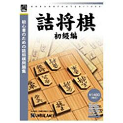 アンバランス 爆発的1480シリーズ ベストセレクション 詰将棋 初級編