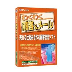 ピクシス情報技術研究所 わくわく顧客 & メール【送料無料】