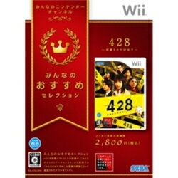 SEGA Wiiソフト　428　〜封鎖された渋谷で〜　　みんなのおすすめセレクション　