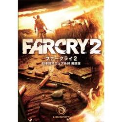 E-FRONTIER Far Cry2 日本語マニュアル付英語版