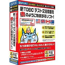 がくげい 新TOEICテスト文法問題を鬼のように特訓するソフト ネットブック対応