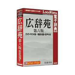 LOGOVISTA 広辞苑 第六版 DVD-ROM版〜動画・画像・音声付き
