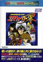 アートディンク PCゲームベストシリーズVol.70 コスモウォーリアー零