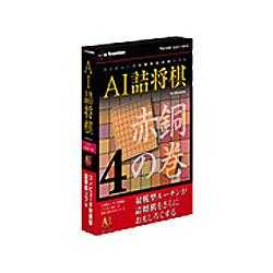 E-FRONTIER AI詰将棋 その4 赤銅の巻　