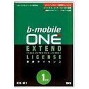 日本通信 EX-U1 b-mobile ONE 1年（365日）更新ライセンス