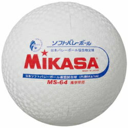 ミカサ MS64W(ホワイト) 小学校ソフトバレーボール試合球