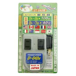 有明電装 UT-040W 海外旅行用変圧器【在庫あり】【16時までのご注文完了で当日出荷可能！】