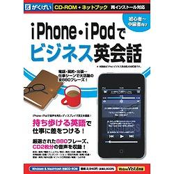 がくげい iPhone・iPodでビジネス英会話　