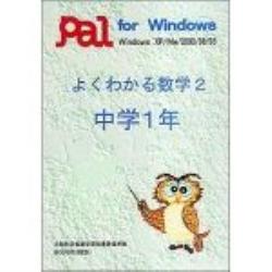 パル教育システム よくわかる数学2 中学1年　