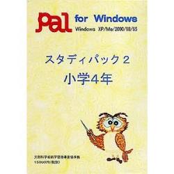 パル教育システム スタディパック2 小学4年
