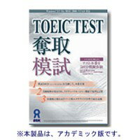 アスク TOEIC TEST奪取模試 アカデミック版