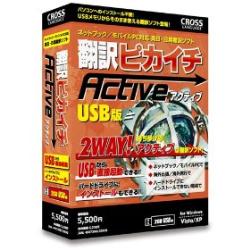 クロスランゲージ 翻訳ピカイチ アクティブ USBメモリ版