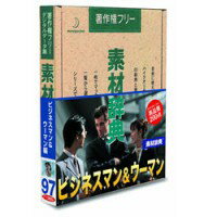 データクラフト 素材辞典 Vol.97 ビジネスマン&ウーマン編　