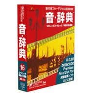 データクラフト 音・辞典 Vol.16 クラシック/映画の名場面