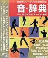 データクラフト 音・辞典 Vol.22 クラブ&ディスコ/ダンス音楽　