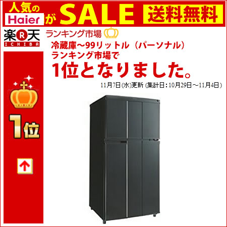 Haier JR-N100C-K(ブラック) 直冷式 2ドア冷蔵庫 【右開き】 98L【送料無料】【在庫あり】【16時までのご注文完了で当日出荷可能！】