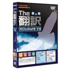 TOSHIBA The翻訳プロフェッショナルV15