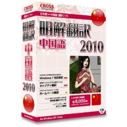 クロスランゲージ 明解翻訳 中国語 2010