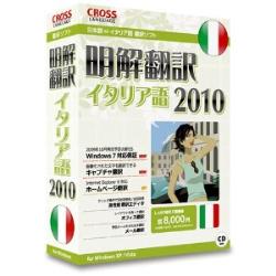 クロスランゲージ 明解翻訳 イタリア語 2010