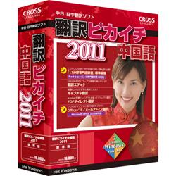 クロスランゲージ 翻訳ピカイチ 中国語 2011