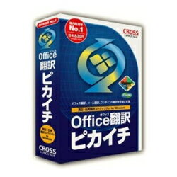 クロスランゲージ オフィス翻訳 ピカイチ for Windows