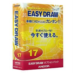 EASY DRAW Ver.17 オプションパック