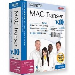 クロスランゲージ MAC-Transer V10 パーソナル【送料無料】