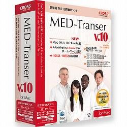 クロスランゲージ MED-Transer V10 パーソナル for Mac【送料無料】