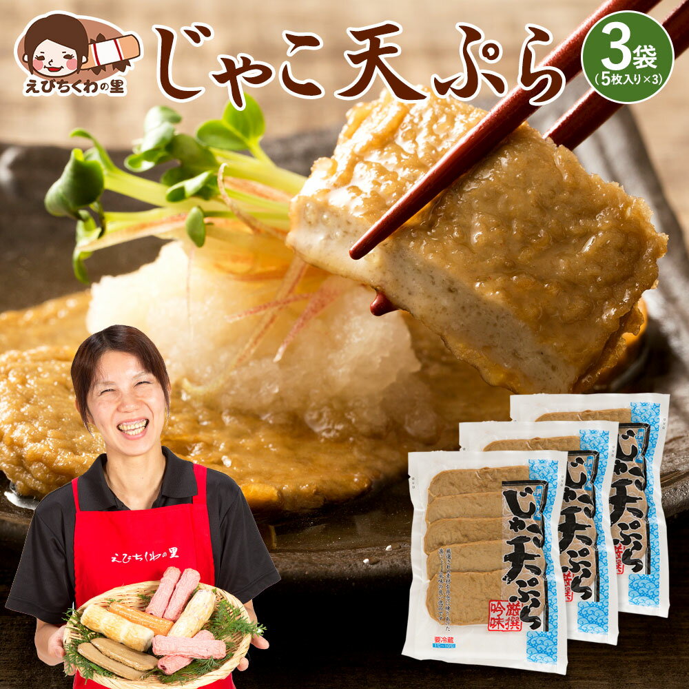じゃこ天 じゃこ天ぷら 5枚入り×3袋セット [ 雑魚 ジャコ 天ぷら てんぷら ジャコテン おつまみ おかず お弁当 おでん 具材 練り物 練物 お試し 食品 お取り寄せ グルメ 安心の国内製造 クール便 ] 青木かまぼこ えびちくわの里